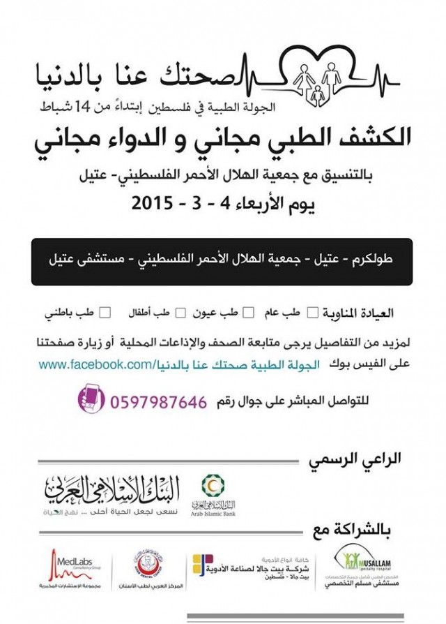 اعلان صادر عن جمعية الهلال - مستشفى عتيل #الدواء_مجاني #الفحص_مجاني